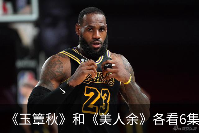 《玉簟秋》和《美人余》各看6集，一部弃了，一部越看越上头！