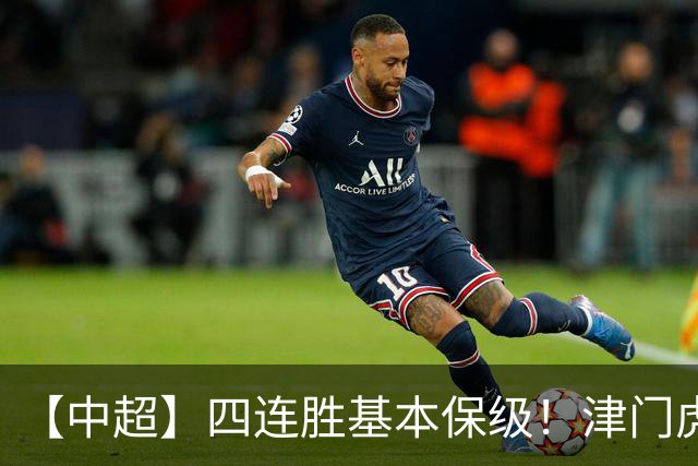 【中超】四连胜基本保级！津门虎客场1比0河南
