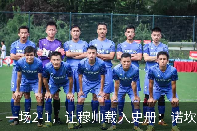 一场2-1，让穆帅载入史册：诺坎普滑跪+神奇换人！巴萨纪录遭终结