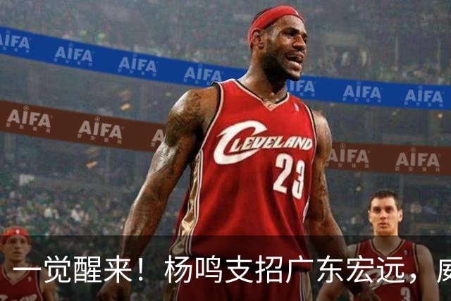 一觉醒来！杨鸣支招广东宏远，威姆斯毛遂自荐，宏远排名倒数第6！
