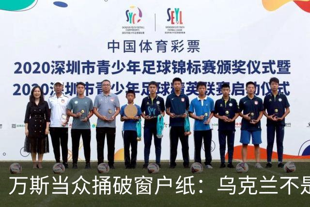 万斯当众捅破窗户纸：乌克兰不是美国盟友，也不会加入北约
