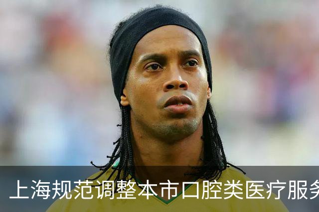 上海规范调整本市口腔类医疗服务价格项目