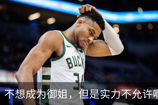 不想成为御姐，但是实力不允许啊