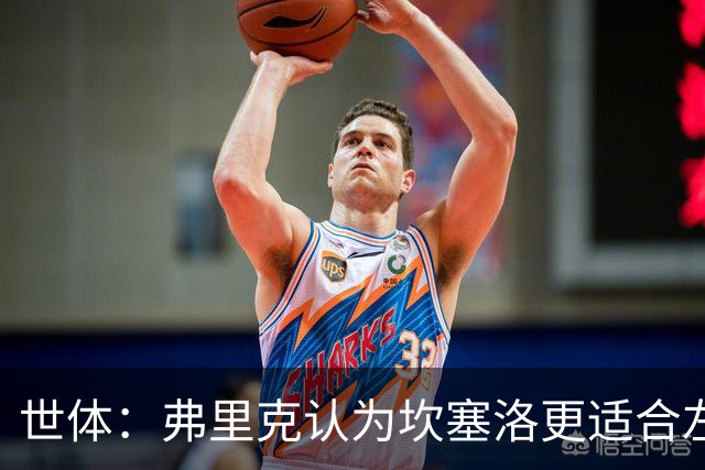 世体：弗里克认为坎塞洛更适合左路，能承担更多进攻任务