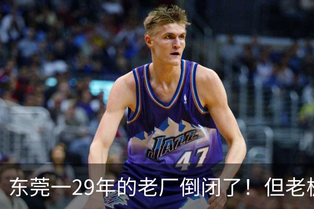 东莞一29年的老厂倒闭了！但老板被夸奖！