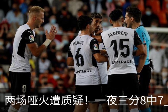 两场哑火遭质疑！一夜三分8中7 首钢等的就是这把刀？