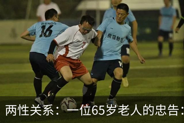 两性关系：一位65岁老人的忠告：同居没有生理需要，就不要搭伙！