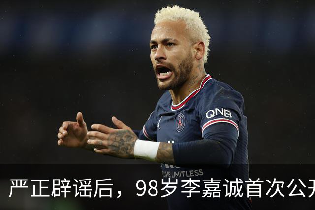 严正辟谣后，98岁李嘉诚首次公开露面，精神状态令人惊叹
