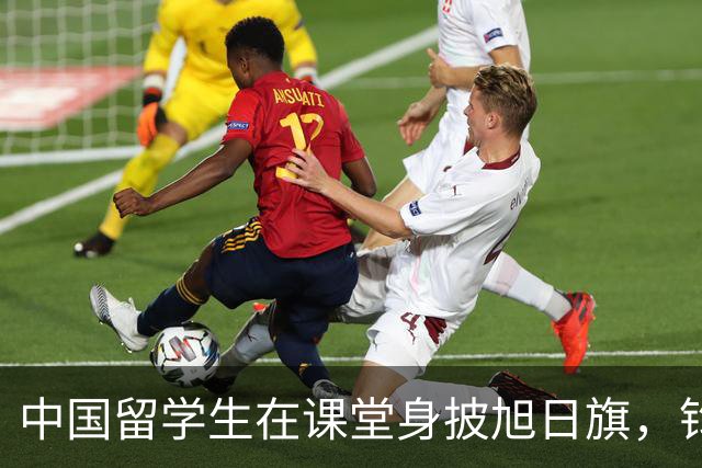 中国留学生在课堂身披旭日旗，钧正平发声：无论身处哪个国家、哪所校园，为军国主义张目都是对人类良知的公然冒犯，为人所不齿