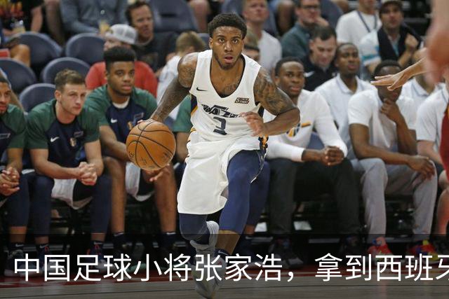 中国足球小将张家浩，拿到西班牙达姆U15参赛证，替补首秀便进球