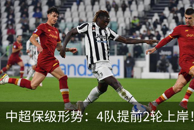 中超保级形势：4队提前2轮上岸！2队争最后1席 河南队领先三镇6分