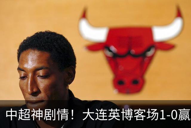 中超神剧情！大连英博客场1-0赢了！成都蓉城连续6次无缘提前夺冠