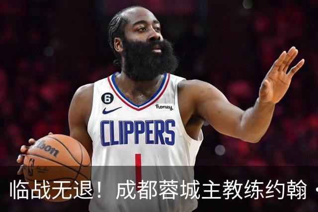 临战无退！成都蓉城主教练约翰·阿洛伊西：对阵大连像杯赛决赛