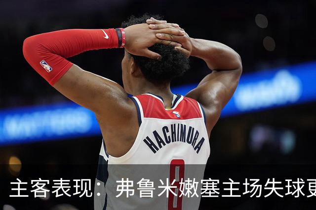 主客表现：弗鲁米嫩塞主场失球更少