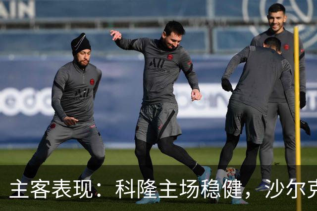 主客表现：科隆主场稳健，沙尔克客场起伏