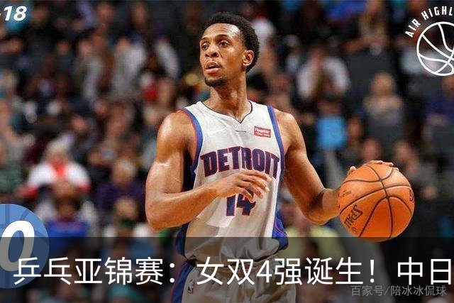 乒乓亚锦赛：女双4强诞生！中日各2对组合，国乒约战张本/早田