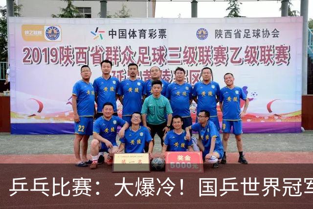 乒乓比赛：大爆冷！国乒世界冠军1:3不敌日本17岁小将，无缘胜利