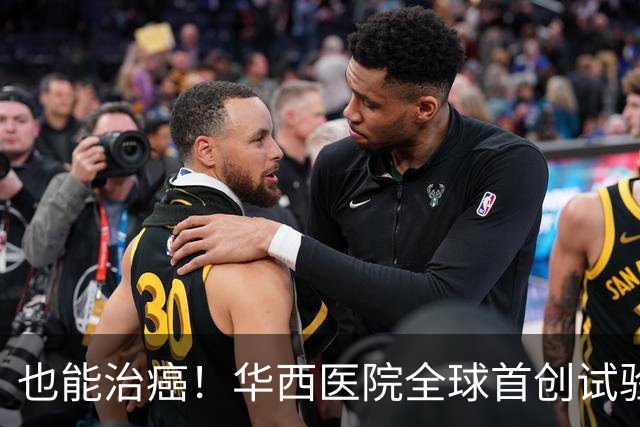 也能治癌！华西医院全球首创试验，八成患者肿瘤停止生长！