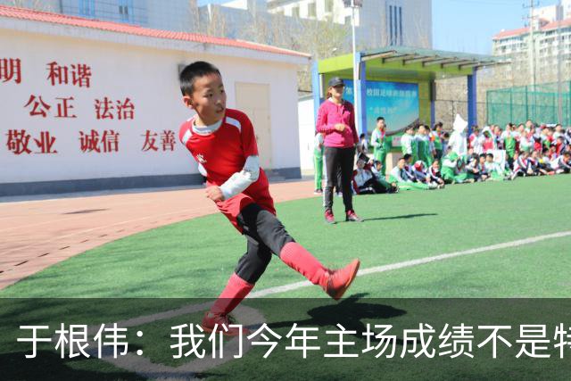 于根伟：我们今年主场成绩不是特别好，我想向各界表示感谢
