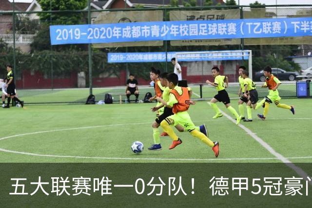 五大联赛唯一0分队！德甲5冠豪门遭天崩开局 2次换帅仍6连败丢20球