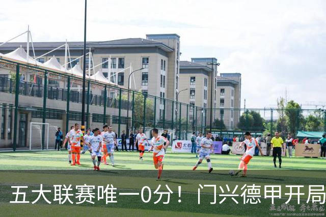 五大联赛唯一0分！门兴德甲开局6轮全败垫底，进8球的同时丢20球