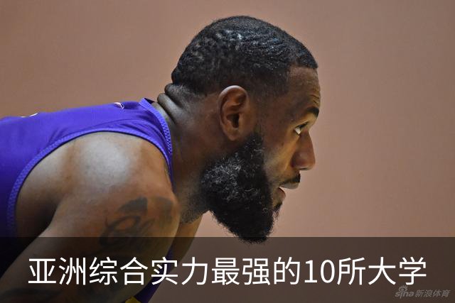 亚洲综合实力最强的10所大学