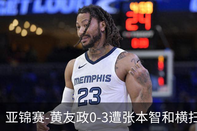 亚锦赛-黄友政0-3遭张本智和横扫 温瑞博向鹏李天阳进八强
