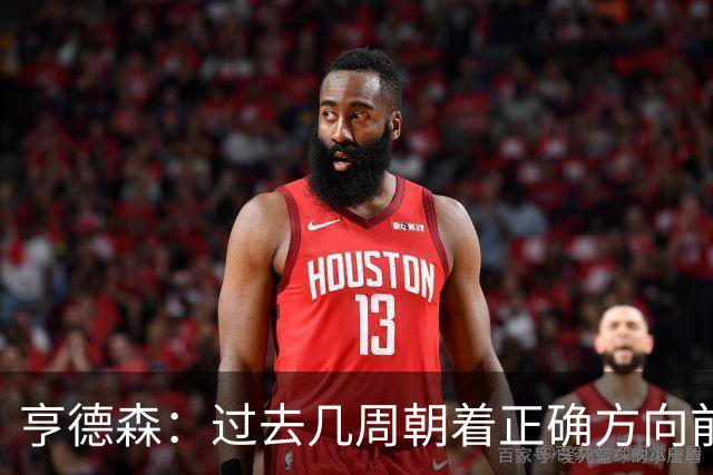 亨德森：过去几周朝着正确方向前进，切尔西凝聚力正开始成形