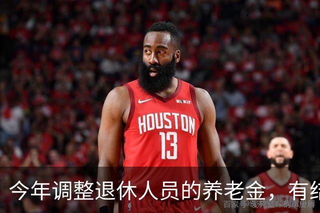 今年调整退休人员的养老金，有结果了吗？