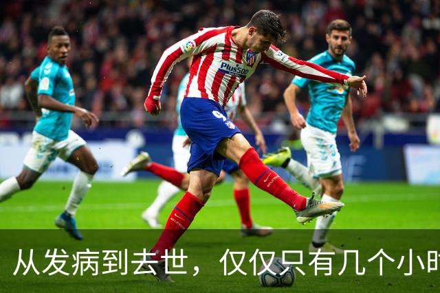 从发病到去世，仅仅只有几个小时