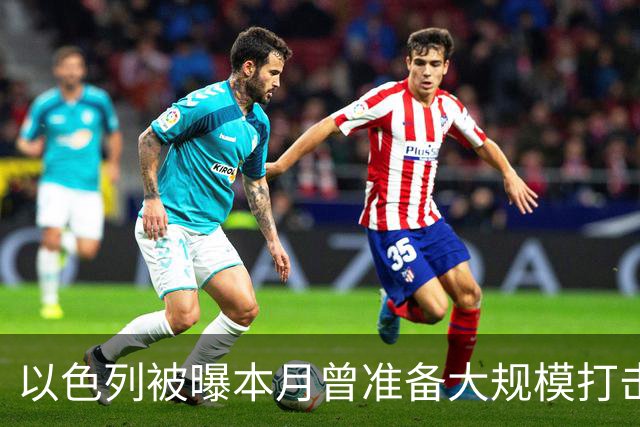以色列被曝本月曾准备大规模打击伊朗