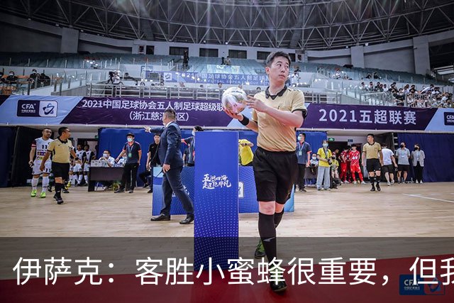 伊萨克：客胜小蜜蜂很重要，但我们仍有很多地方需要改进