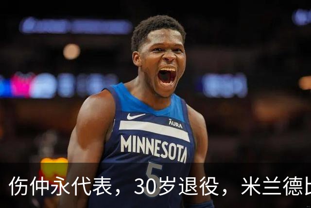伤仲永代表，30岁退役，米兰德比梅开二度，然后没有然后了