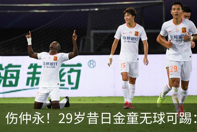 伤仲永！29岁昔日金童无球可踢：遭大巴黎解约 计划明年重返赛场