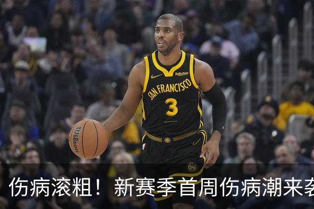 伤病滚粗！新赛季首周伤病潮来袭 三人重伤已报销 一队伤了套首发