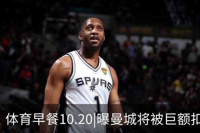 体育早餐10.20|曝曼城将被巨额扣分恐降级 C罗被葡萄牙禁赛30天