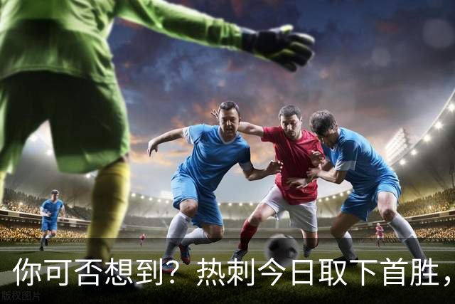 你可否想到？热刺今日取下首胜，赛季积分居然只比曼联低1分