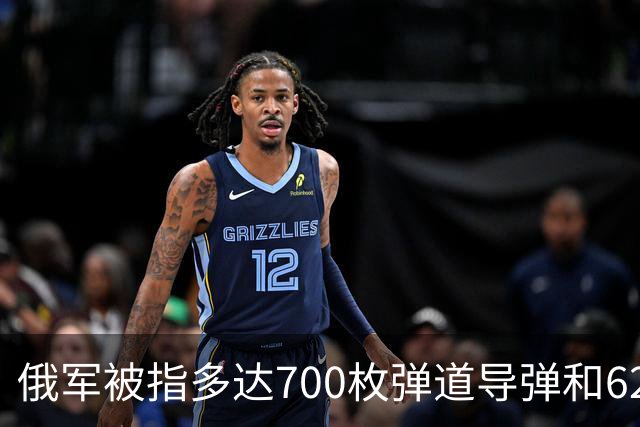 俄军被指多达700枚弹道导弹和6200架攻击无人机，正在待命打击乌克兰