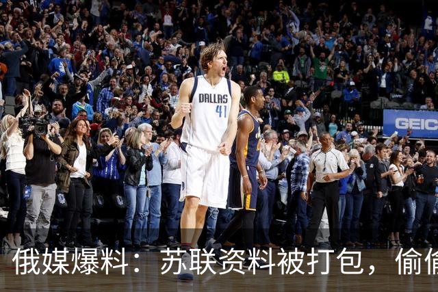 俄媒爆料：苏联资料被打包，偷偷运往丹麦，俄军再不打进去就晚了