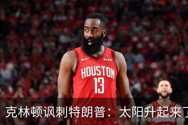 克林顿讽刺特朗普：太阳升起来了，我的诺贝尔奖呢？