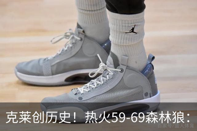克莱创历史！热火59-69森林狼：数据揭开致命罪人！