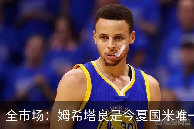 全市场：姆希塔良是今夏国米唯一续约30+球员，他证明了自己