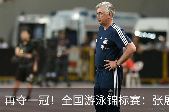 再夺一冠！全国游泳锦标赛：张展硕400自巨大优势摘金，逼近全国纪录