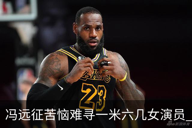 冯远征苦恼难寻一米六几女演员 艺考审美普遍固化