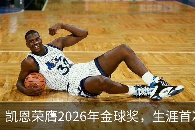 凯恩荣膺2026年金球奖，生涯首次获奖，亚马尔科帕奖三连庄