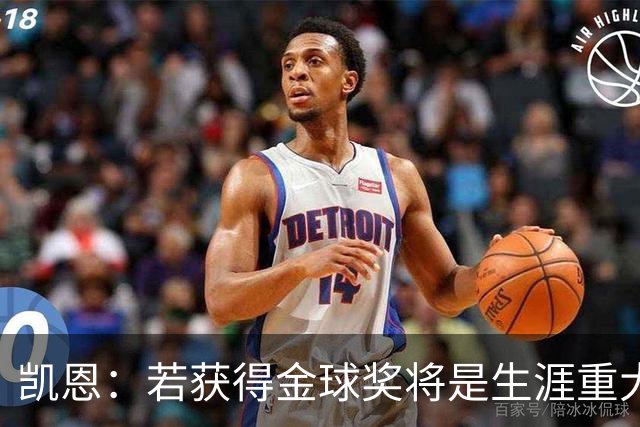 凯恩：若获得金球奖将是生涯重大里程碑，但我现在一无所知