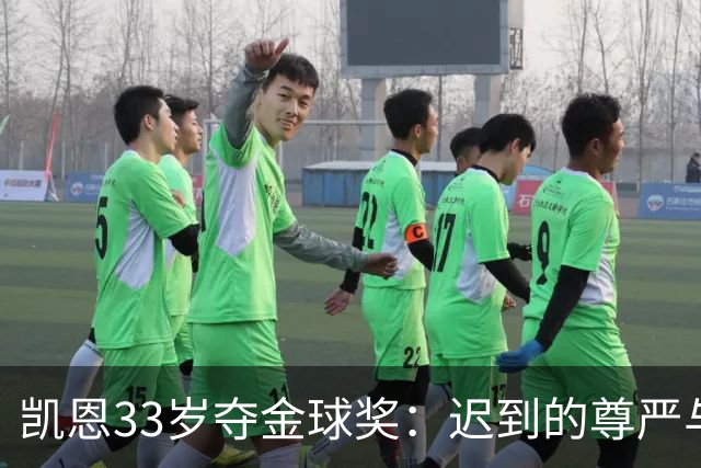 凯恩33岁夺金球奖：迟到的尊严与25年等待