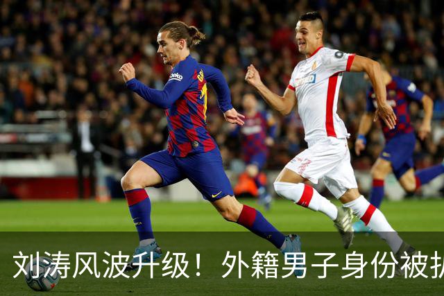 刘涛风波升级！外籍男子身份被扒，原来陈都灵、谷爱凌都是受害者