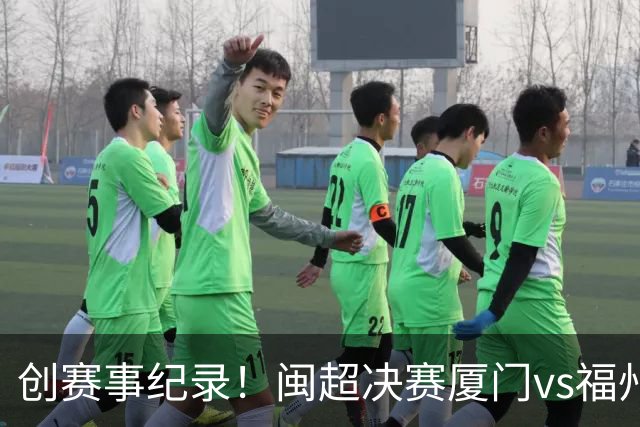 创赛事纪录！闽超决赛厦门vs福州到场观赛人数达53367人