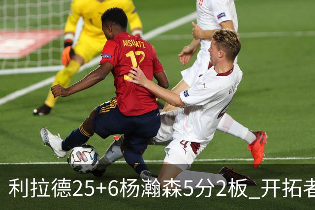 利拉德25+6杨瀚森5分2板 开拓者狂胜太阳